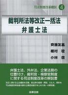 司法制度改革概説 〈４〉 裁判所法等改正一括法／弁護士法 齊藤友嘉