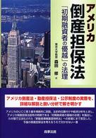 アメリカ倒産担保法―「初期融資者の優越」の法理