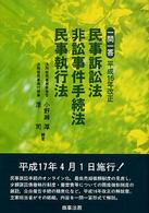 平成１６年改正民事訴訟法・非訟事件手続法・民事執行法 - 一問一答