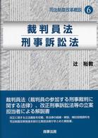 裁判員法／刑事訴訟法