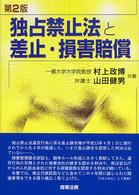 独占禁止法と差止・損害賠償 （第２版）