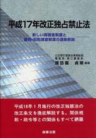 平成１７年改正独占禁止法 - 新しい課徴金制度と審判・犯則調査制度の逐条解説