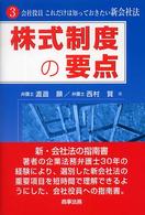 株式制度の要点 会社役員これだけは知っておきたい新会社法