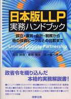 日本版ＬＬＰ実務ハンドブック - 設立・運営・会計・税務から他の投資ビークルとの比較