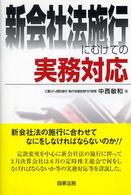 新会社法施行にむけての実務対応