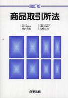 商品取引所法 （４訂版）