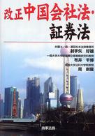 改正中国会社法・証券法