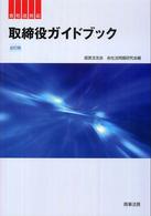 取締役ガイドブック - 会社法対応 （全訂版）