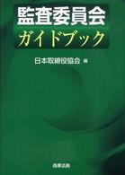 監査委員会ガイドブック