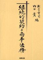 継続的契約と商事法務 / 新堂 幸司/内田 貴【編】 - 紀伊國屋書店