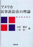 アメリカ民事訴訟法の理論