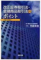 改正証券取引法・金融商品取引法のポイント - 平成１８年改正