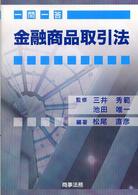 一問一答金融商品取引法