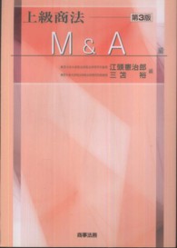 上級商法 〈Ｍ＆Ａ編〉 （第３版）