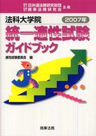 法科大学院統一適性試験ガイドブック 〈２００７年〉