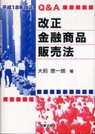 Ｑ＆Ａ改正金融商品販売法 - 平成１８年改正