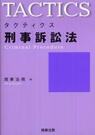 タクティクス刑事訴訟法