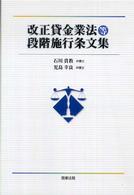 改正貸金業法等段階施行条文集
