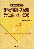 法科大学院統一適性試験テクニカル・レポート 〈２００６〉 ＪＬＦ叢書