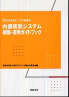 経営法友会ビジネス選書<br> 内部統制システム構築・運用ガイドブック
