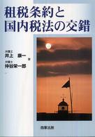 租税条約と国内税法の交錯