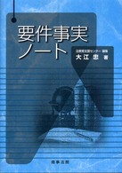 要件事実ノート