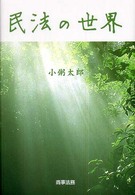 民法の世界