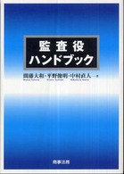 監査役ハンドブック