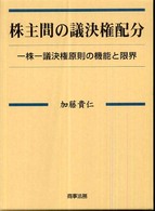 株主間の議決権配分―一株一議決権原則の機能と限界