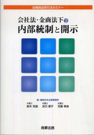 会社法・金商法下の内部統制と開示 - 金融商品取引法セミナー