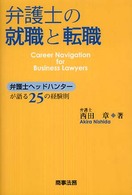 弁護士の就職と転職―弁護士ヘッドハンターが語る２５の経験則