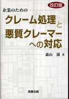 企業のためのクレーム処理と悪質クレーマーへの対応 （改訂版）