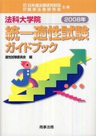 法科大学院統一適性試験ガイドブック 〈２００８年〉