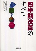 【中古】 四半期決算のすべて/商事法務/太田達也 四半期決算のすべて 中古本・書籍 | ブックオフ公式オンラインストア