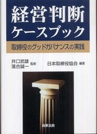 経営判断ケースブック - 取締役のグッドガバナンスの実践