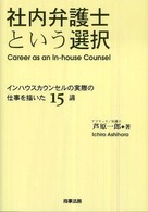 社内弁護士という選択―インハウスカウンセルの実際の仕事を描いた１５講