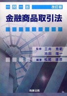 一問一答金融商品取引法 （改訂版）