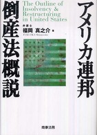 アメリカ連邦倒産法概説