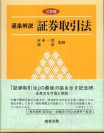 逐条解説証券取引法 （３訂版）