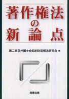 著作権法の新論点