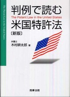 判例で読む米国特許法 （新版）