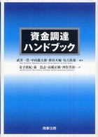 資金調達ハンドブック