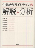 企業結合ガイドラインの解説と分析