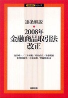 逐条解説・２００８年金融商品取引法改正 逐条解説シリーズ