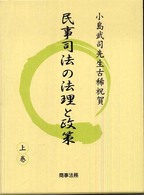 民事司法の法理と政策 〈上巻〉 - 小島武司先生古稀祝賀