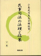 民事司法の法理と政策 〈下巻〉 - 小島武司先生古稀祝賀