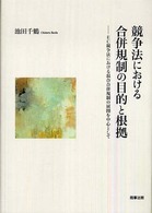 競争法における合併規制の目的と根拠 - ＥＣ競争法における混合合併規制の展開を中心として