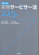 実務サービサー法２２５問 （改訂２版）