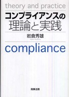 コンプライアンスの理論と実践