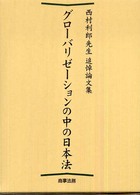 グローバリゼーションの中の日本法 - 西村利郎先生追悼論文集